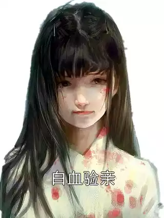 白血验亲