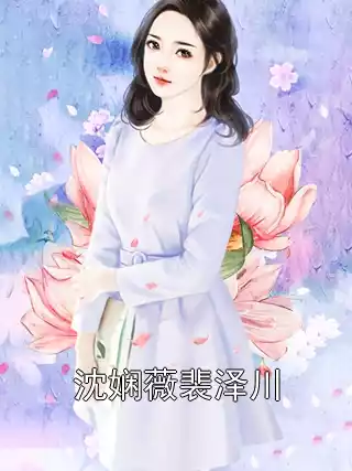 沈娴薇裴泽川小说