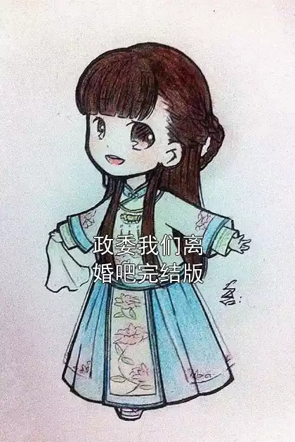 政委我们离婚吧完结版