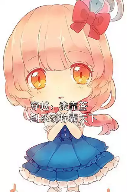 穿越：我靠签到系统称霸天下小说