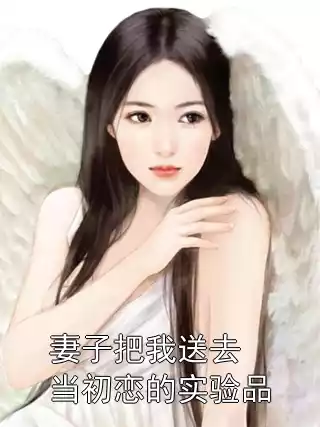 妻子把我送去当初恋的实验品