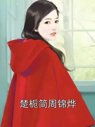 楚栀简周锦烨小说