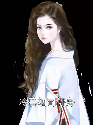 冷暮烟司轩舟小说