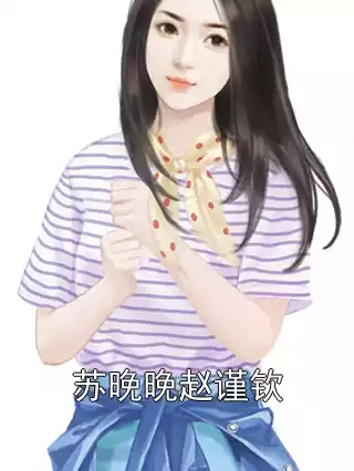 苏晚晚赵谨钦小说