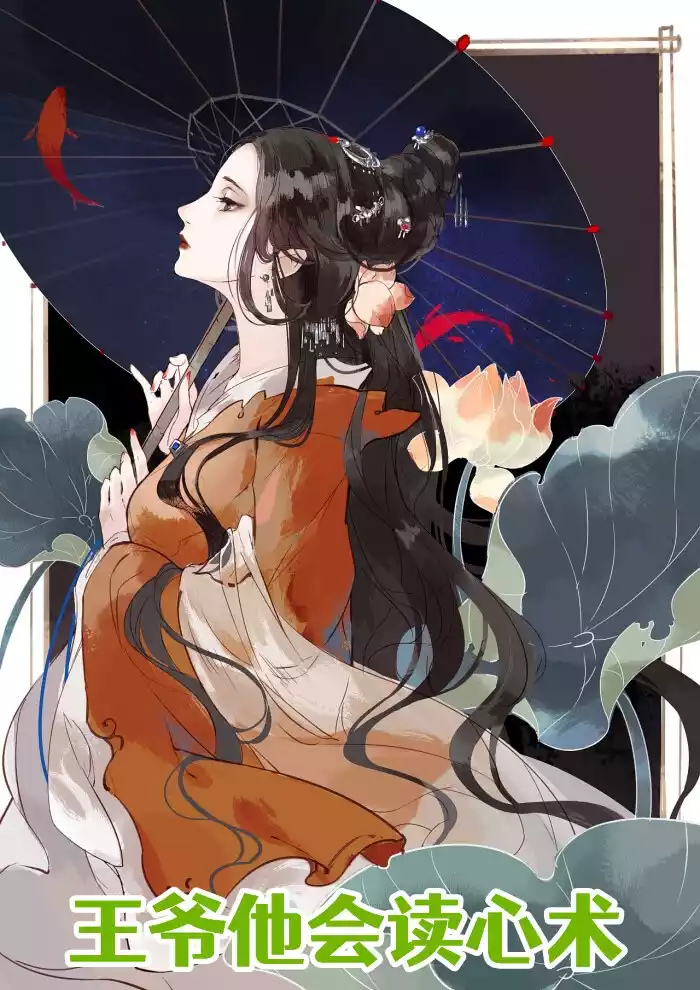 王爷他会读心术小说