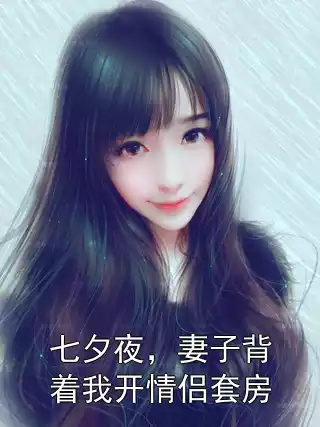 七夕夜，妻子背着我开情侣套房小说