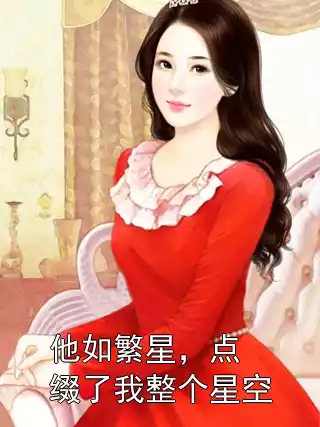 他如繁星，点缀了我整个星空小说