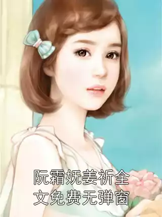 阮霜妩姜祈全文免费无弹窗