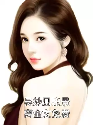 吴妙凰张景离全文免费