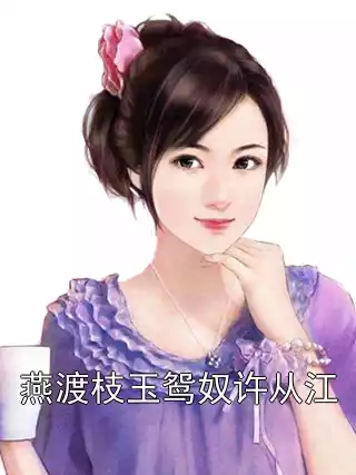 燕渡枝玉鸳奴许从江小说