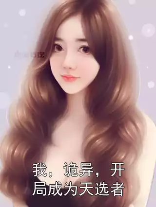 我，诡异，开局成为天选者