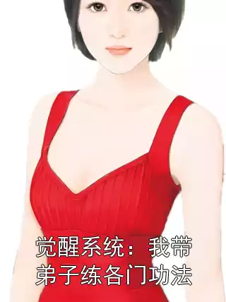 觉醒系统：我带弟子练各门功法小说