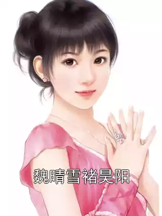 魏晴雪褚昊阳小说