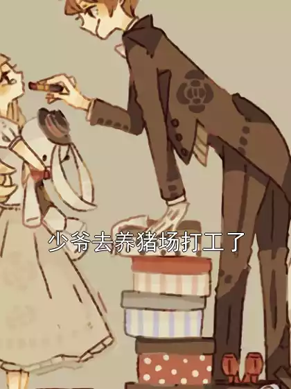 少爷去养猪场打工了