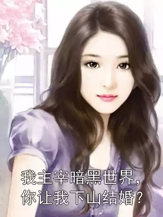我主宰暗黑世界，你让我下山结婚？小说