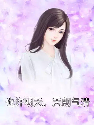 也许明天，天朗气清