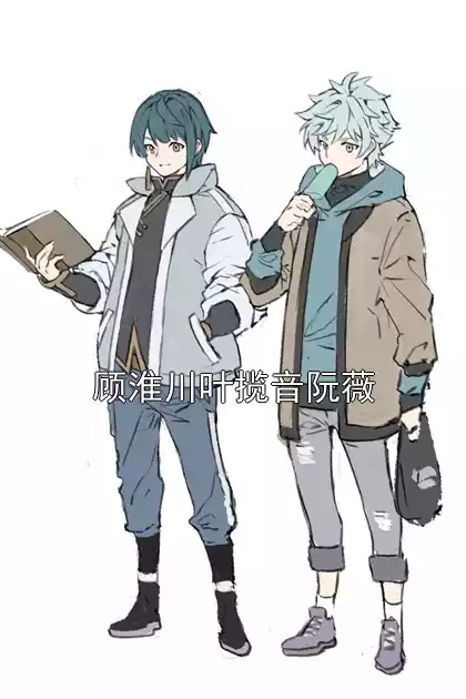 顾淮川叶揽音阮薇小说