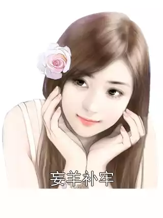 妄羊补牢小说