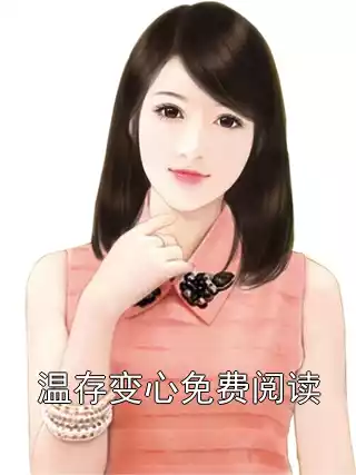 温存变心免费阅读小说