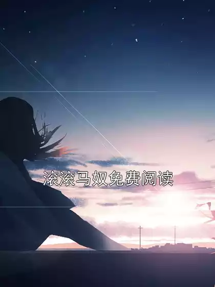滚滚马奴免费阅读小说