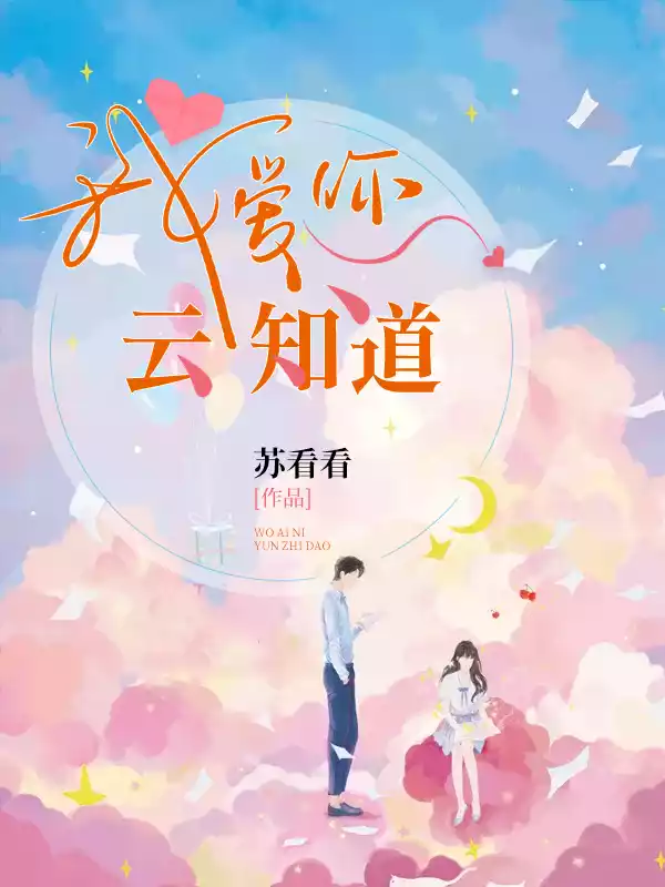 我爱你，云知道