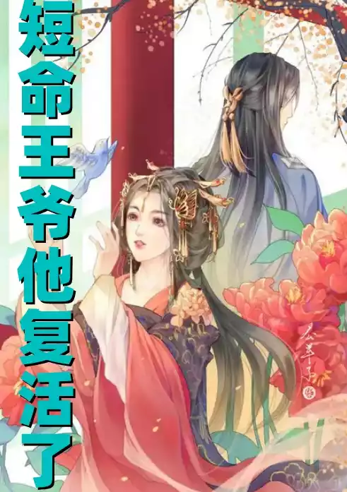 短命王爷他复活了小说