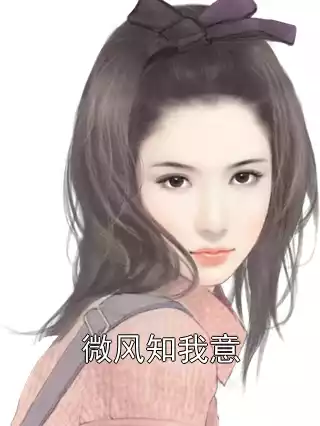 微风知我意