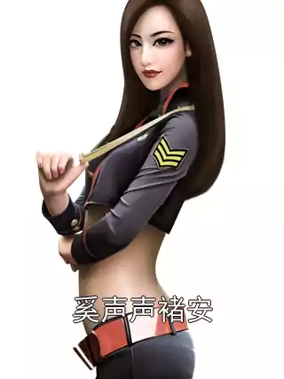 奚声声褚安小说