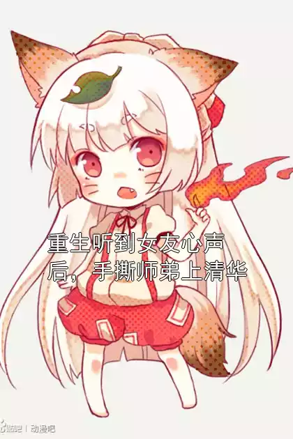 重生听到女友心声后，手撕师弟上清华