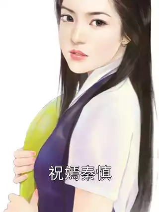 祝嫣秦慎小说