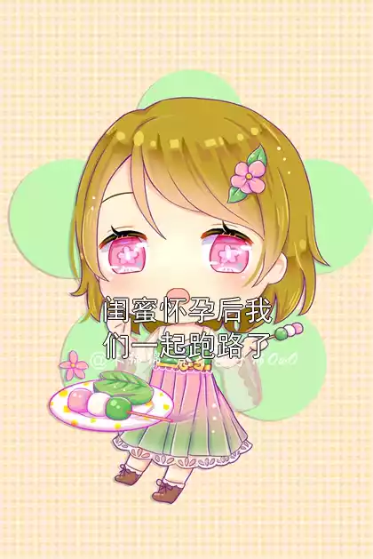 闺蜜怀孕后我们一起跑路了小说