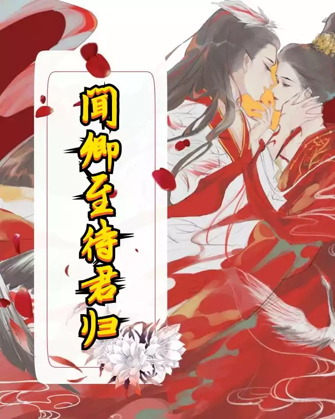 闻卿至待君归