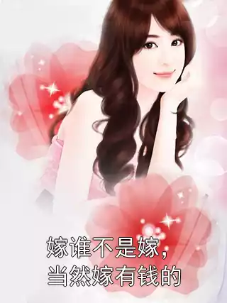 嫁谁不是嫁，当然嫁有钱的
