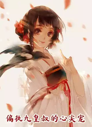 偏执九皇叔的心尖宠
