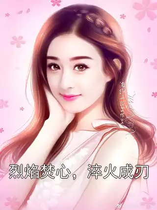 烈焰焚心，淬火成刃