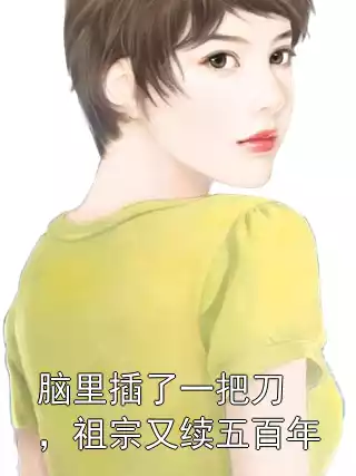 脑里插了一把刀，祖宗又续五百年小说
