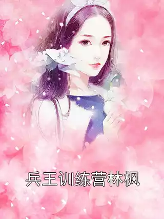 兵王训练营林枫