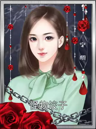 怪物饺子小说