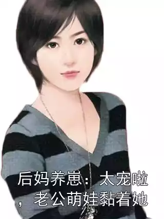 后妈养崽：太宠啦，老公萌娃黏着她