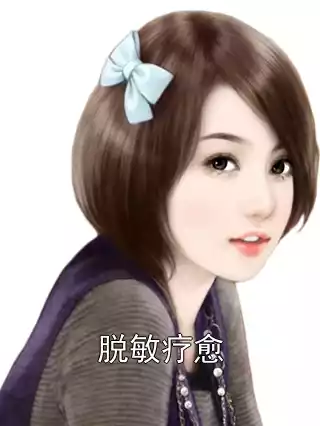 脱敏疗愈小说