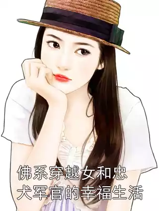 佛系穿越女和忠犬军官的幸福生活
