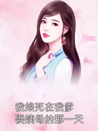 我娘死在我爹娶姨母的那一天小说