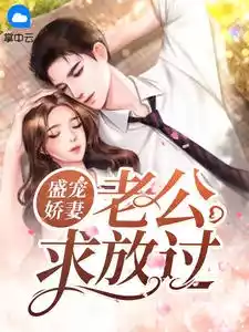 盛宠娇妻老公求放过小说