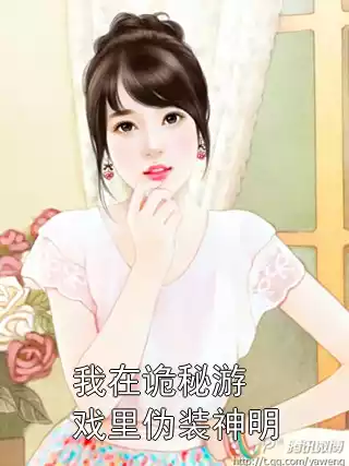 我在诡秘游戏里伪装神明