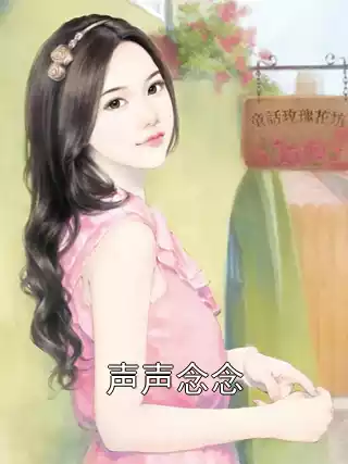 声声念念小说