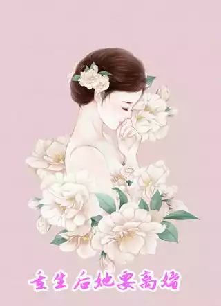 重生后她要离婚小说