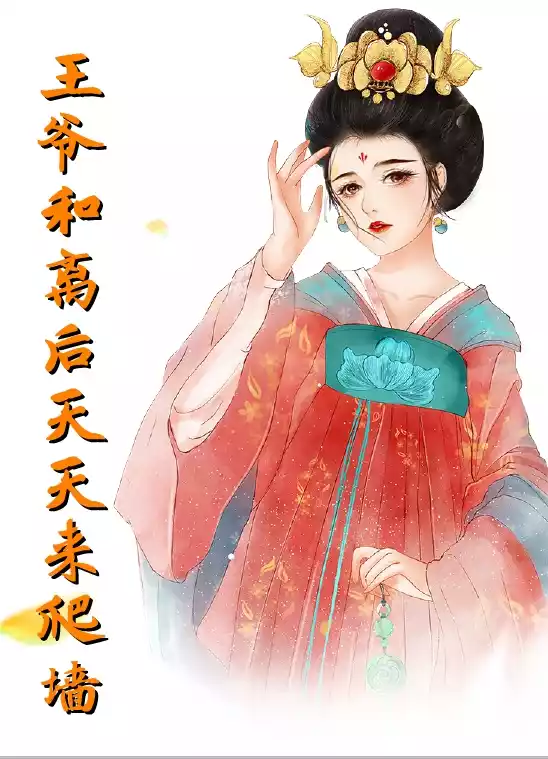 王爷和离后天天来爬墙