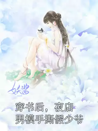 穿书后，夜店男模手撕假少爷