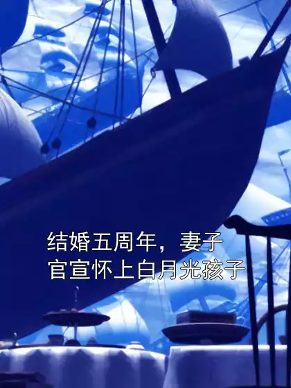 结婚五周年，妻子官宣怀上白月光孩子