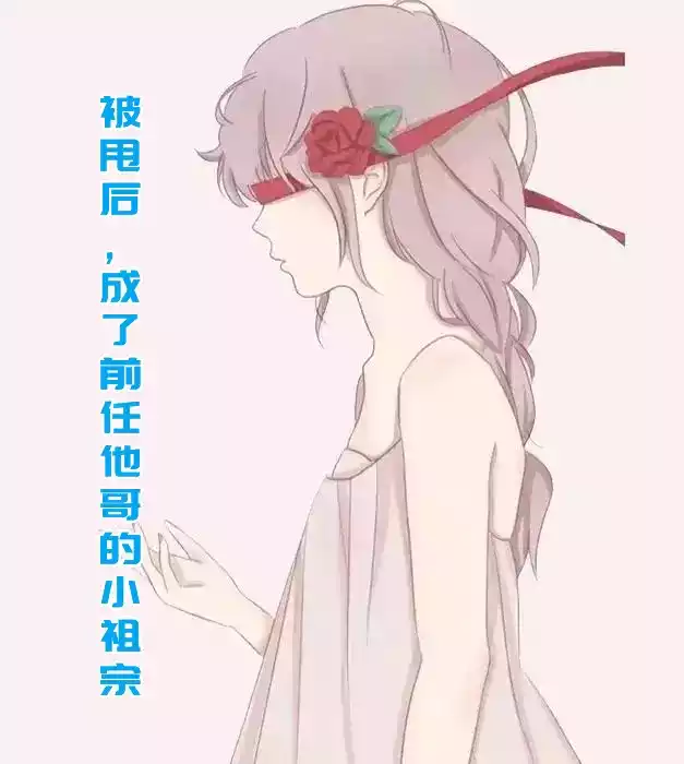 被甩后成了前任他哥的小祖宗小说